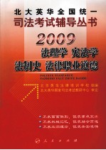 2009年英华全国统一司法考试辅导丛书 法理学、宪法学、法制史、法律职业道德