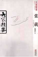 大家精要 张载
