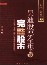 完胜股市 股票、黄金与期货炒作套路及操作流程