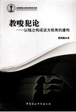 教唆犯论 以独立构成说为视角的建构