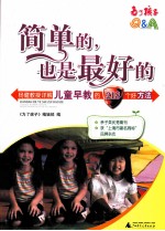 简单的,也是最好的 杨健教授详解儿童早教的218个好方法