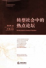 转型社会中的热点论坛