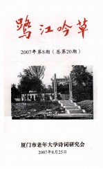 鹭江吟草 2007年 第8期 总第20期