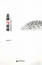 悲剧与超越 海子诗学新论