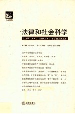 法律和社会科学 第7卷