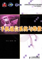 手机通信系统与维修