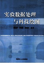 实验数据处理与科技绘图