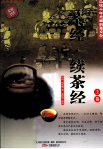 茶经·续茶经 上