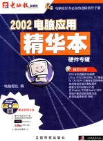 2002电脑应用精华本 硬件专辑