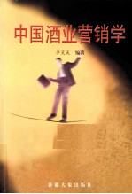 中国酒业营销学