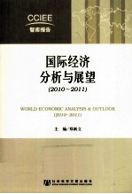国际经济分析与展望 2010-2011 中英文对照
