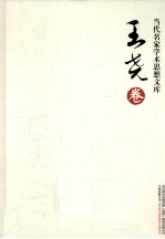 当代名家学术思想文库 王尧卷