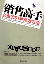 销售高手 必备的61种高效方法
