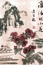 复活的小花