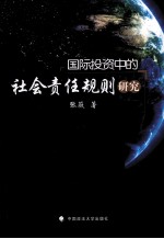 国际投资中的社会责任规则研究