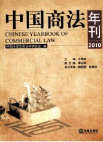 中国商法年刊 2010
