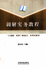 调解实务教程
