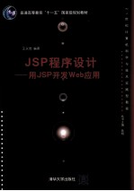 JSP程序设计 用JSP开发WEB应用