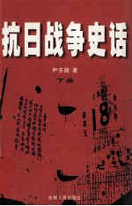 抗日战争史话 下