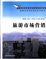 旅游市场营销