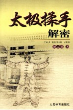 太极揉手解密