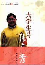 大学生村官张广秀