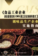 《食品工业企业诚信管理体系（CMS）建立及实施通用要求》调味品生产企业实施指南
