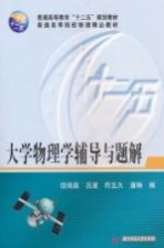 大学物理学辅导与题解