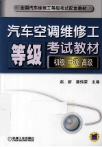 汽车空调维修工等级考试教材 初级、中级、高级