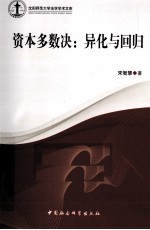 资本多数决 异化与回归