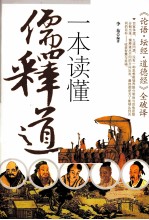 一本读懂儒释道 《论语、坛经、道德经》全破译