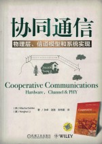 协同通信 物理层、信道模型和系统实现