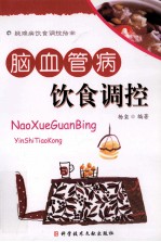 脑血管病饮食调控