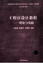 C程序设计教程 理论与实践
