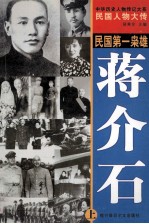 中华历史人物传记大系 民国人物大传 民国第一枭雄·蒋介石 上