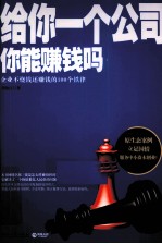 给你一个公司,你能赚钱吗