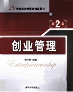 创业管理 第2版