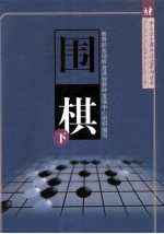 围棋 下