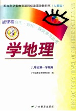 配九年义务教育课程标准实验教科书 学地理 八年级第一学期用 人教版