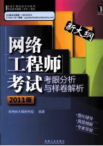 网络工程师考试考眼分析与样卷解析 2011版