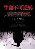生命不可逆转 死亡大解密