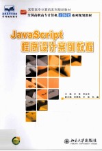 JavaScript程序设计案例教程