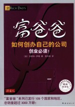 富爸爸 如何创办自己的公司 财商教育版