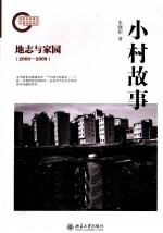 小村故事 地志与家园 2003—2009