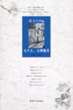 散文中国 5 七个人,七种散文