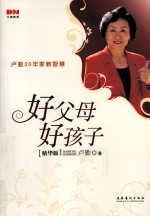 好父母 好孩子 卢勤30年家教智慧 精华版
