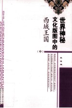 世界神秘文化版图中的西域王国 中 第2版