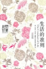 生活的准则