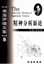 弗洛伊德文集 5 精神分析新论