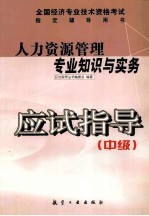 人力资源管理专业知识与实务应试指导 中级